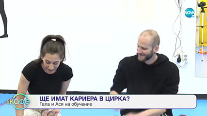 Ася и Гала добиват нови умения в циркова академия - „На кафе” (10.05.2021)