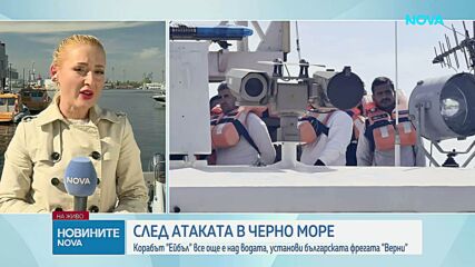 Фрегатата „Верни” отново е изпратена към мястото на атаката срещу два кораба в Черно море