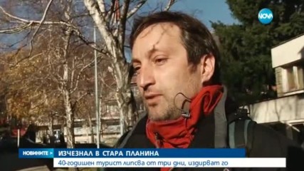 Издирват 40-годишен турист в Стара планина