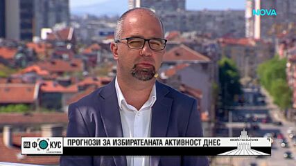 Социолози: Избирателната активност е значително по-висока от предходния вот