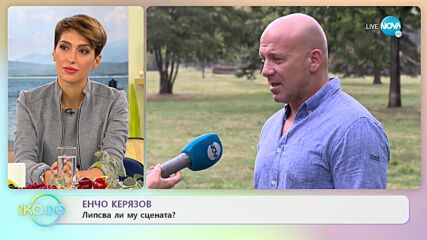 Енчо Керязов: За моментите на страх и как ги преодолява? - "На кафе" (14.10.2021)