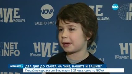 Два дни до старта на "Ние, нашите и вашите"