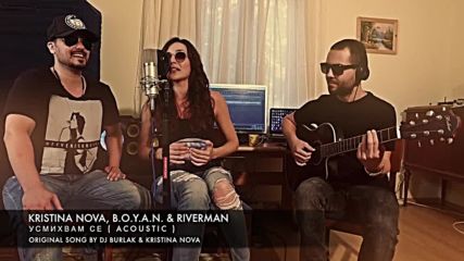 Kristina Nova, B.O.Y.A.N. & RIVERMAN - Усмихвам Се (Acoustic Guitar)