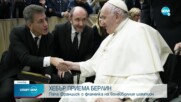 Папа Франциск се сдоби с фланелка на Хебър Пазарджик