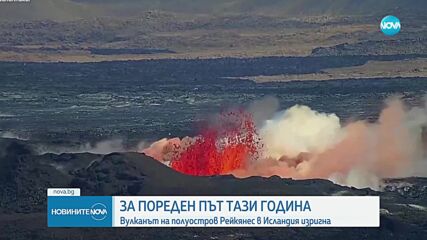 Вулкан в Исландия изригна за 10-и път през последните 3 години