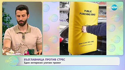 Боксова круша против стрес на улицата: В Ню Йорк борят гнева по интересен начин
