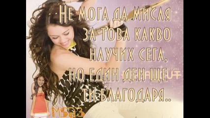 Miley Cyrus - The Driveway + Бг Превод -vbox7