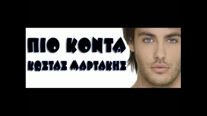 Kostas Martakis Pio konta 
