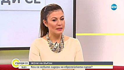 Жени на върха: Кои са новите лидери на европейската сцена?