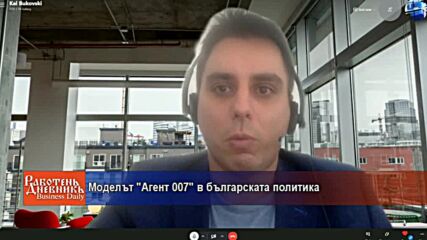 Моделът "Агент 007" в българската политика