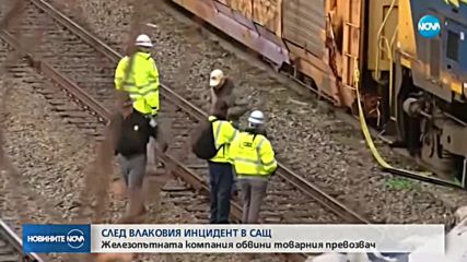 Жп компания обвини товарния превозвач за влаковата катастрофа в Южна Каролина