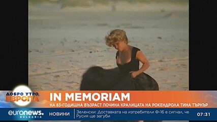 Почина Тина Търнър, кралицата на рокендрола