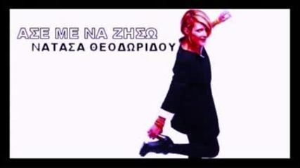 Ase Me Na Ziso - Natasa Theodoridou [new 2009 Song]
