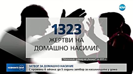 Предлагат домашното и психическото насилие да се наказват със затвор