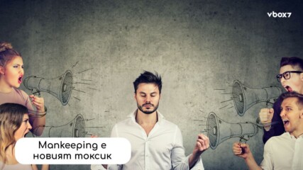“Mankeeping” и “Quiet Quitting”: Защо Gen Z скъсва с отношенията?