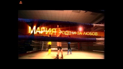 Страхотна! Мария- Родени За Любов