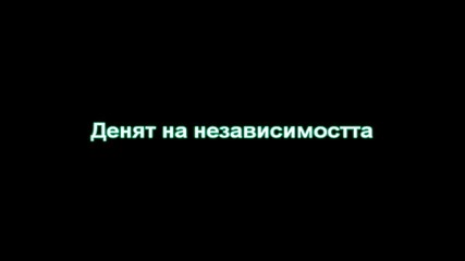 Денят на независимостта 
