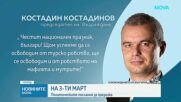 Българските политици отправиха поздравления по случай 3 март