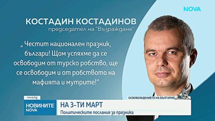 Българските политици отправиха поздравления по случай 3 март