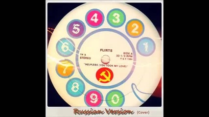 Russian Version feat. The Flirts - Helpless