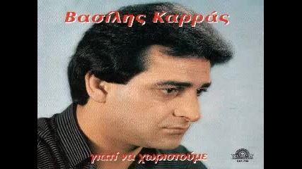 Василис Карас