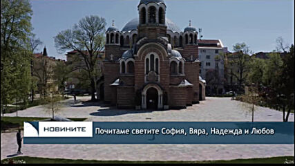 Почитаме светите София, Вяра, Надежда и Любов