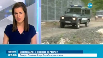 ИНСПЕКЦИЯ С ВОЕНЕН ВЕРТОЛЕТ: Валери Симеонов проверява границата