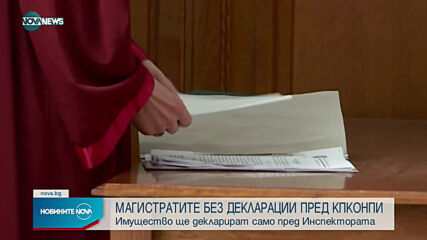 Магистратите без декларации пред КПКОНПИ, само пред Инспектората на ВСС