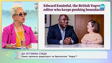 Какво промени редакторът на бртитанския "Vogue" - „На кафе” (05.06.2023)