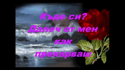 Триандафилос - Къде си сега (превод)