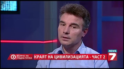 Битката на титаните и краят на цивилизацията - Доц. Иво Христов