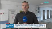 Детска хирургия във Варна пред закриване поради лекарски оставки