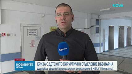 Детска хирургия във Варна пред закриване поради лекарски оставки