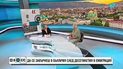 Да се завърнеш в България след десетилетия в емиграция: Историята на Ванс Петрунов