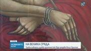 Велика сряда е: Синедрионът решава да осъди Иисус Христос