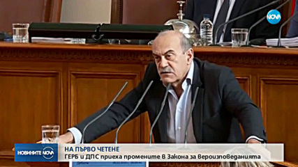 На първо четене: Държавата опрощава дълговете на вероизповеданията