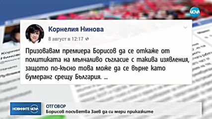 Борисов за изказване на Заев: Всеки да си мери приказките, да бъдем по-обрани