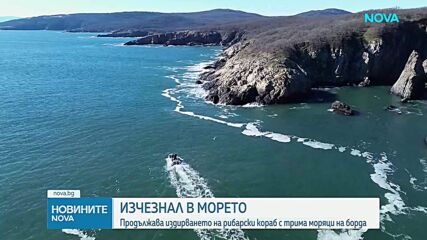 Издирването продължава: Откриха петно от дизел край Маслен нос, където изчезна кораб