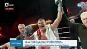 Тервел Пулев постигна 18-та победа на профиринга