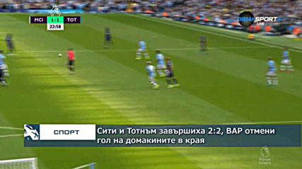 Сити и Тотнъм завършиха 2:2, ВАР отмени гол на домакините в края