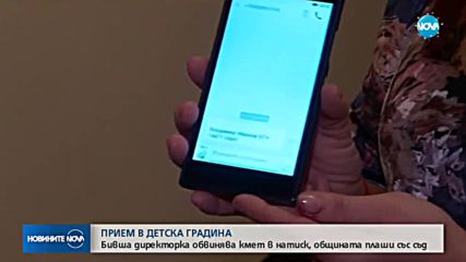 Бивш директор на детска градина в София обвинява кмет в натиск