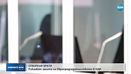 ОТВОРЕНИ ВРАТИ: Показват залите на Европредседателството в НДК