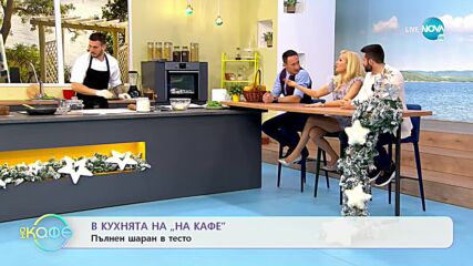 Рецептите днес: Пълнен шаран в тесто - „На кафе” (06.12.2021)