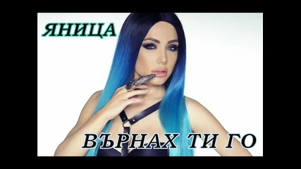 Яница - Върнах ти го
