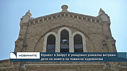 Взривът в Бейрут е унищожил уникални витражи - дело на живота на ливанска художничка