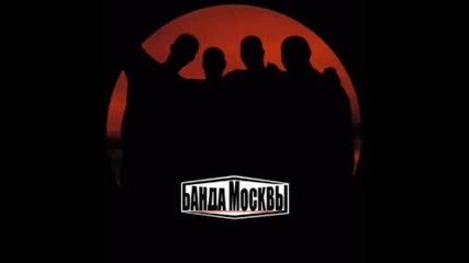 Банда Москвы - Сегодня
