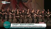 В НДК се провежда Националния благотворителен фолклорен концертпод надслов “ФОЛКЛОР (С)МИСЪЛ”