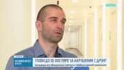 Глоби до 50 000 евро за нарушения с дрон? Асоциации от авиационния сектор се обявиха против промените