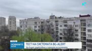 Тестват BG-Alert в цялата страна днес