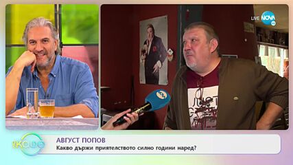 Август Попов - Есента-време за приготвяне на зимнина - „На кафе” (04.11.2021)